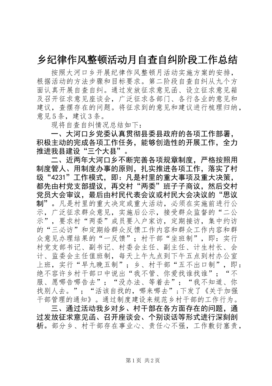 乡纪律作风整顿活动月自查自纠阶段工作总结_第1页
