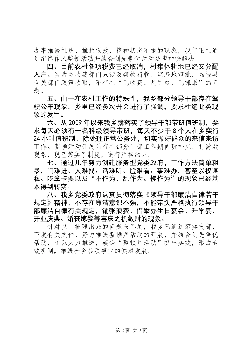 乡纪律作风整顿活动月自查自纠阶段工作总结_第2页