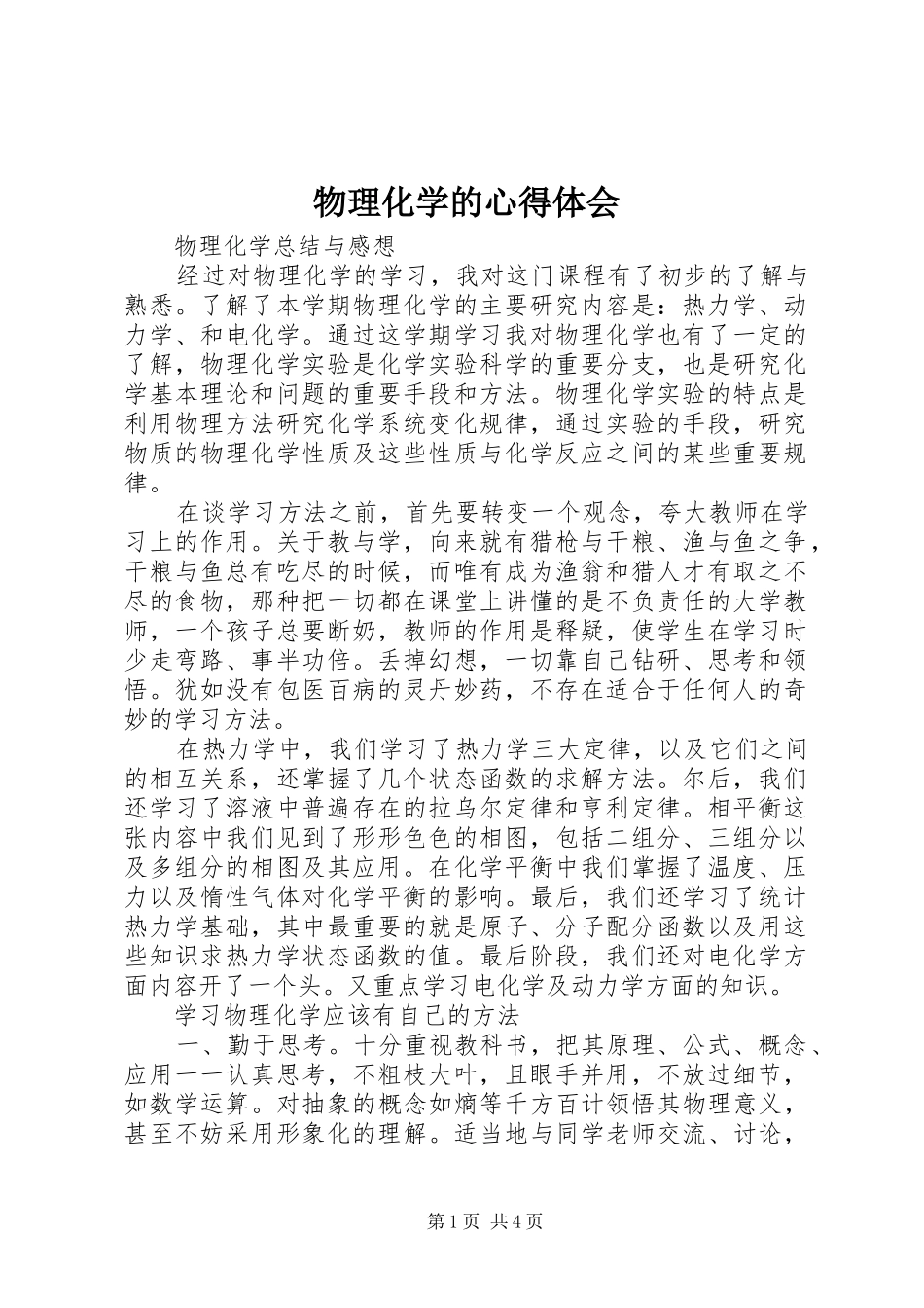 物理化学的心得体会 _第1页