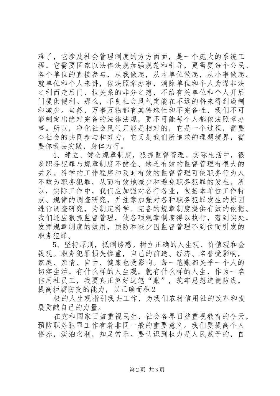 预防职务犯罪警示教育活动学习心得体会5篇_第2页