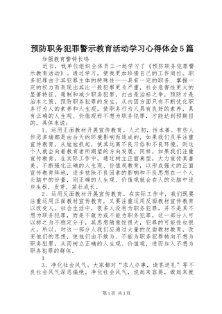 预防职务犯罪警示教育活动学习心得体会5篇