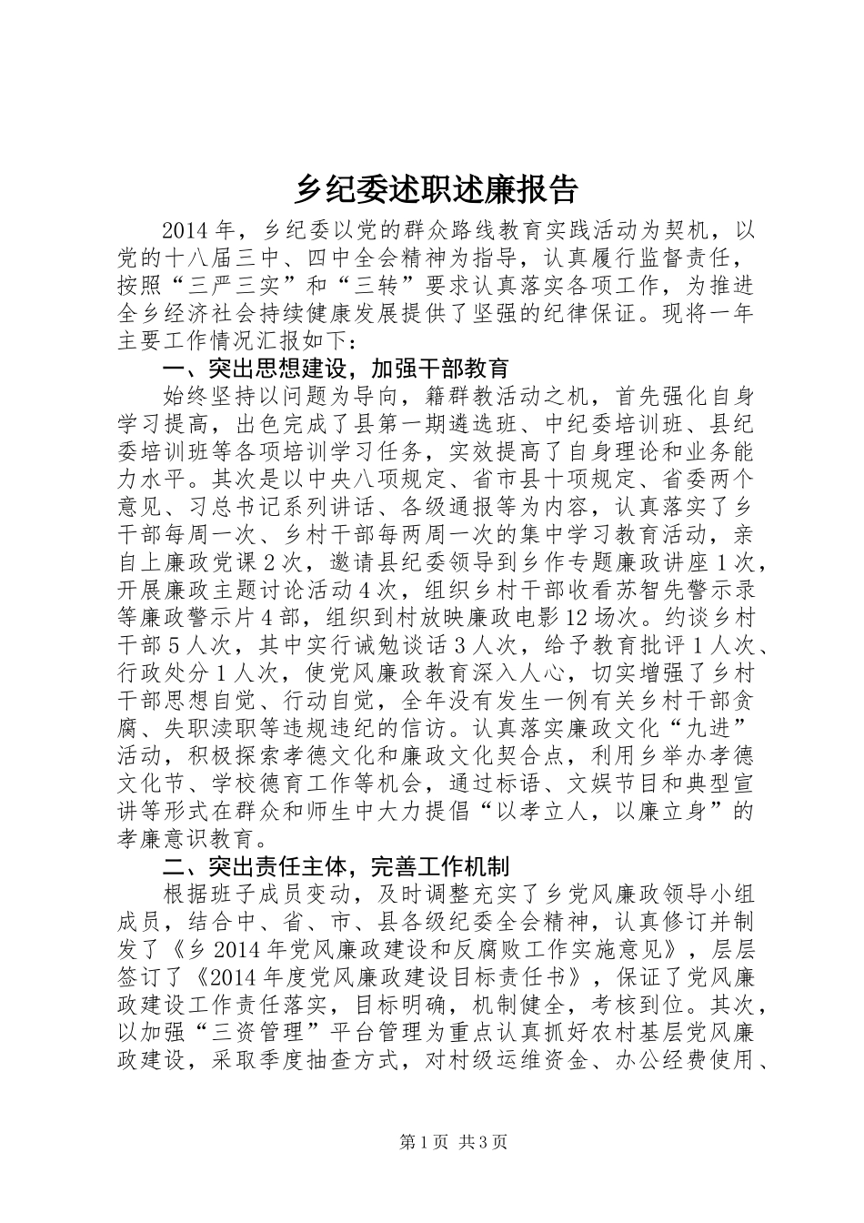 乡纪委述职述廉报告_第1页