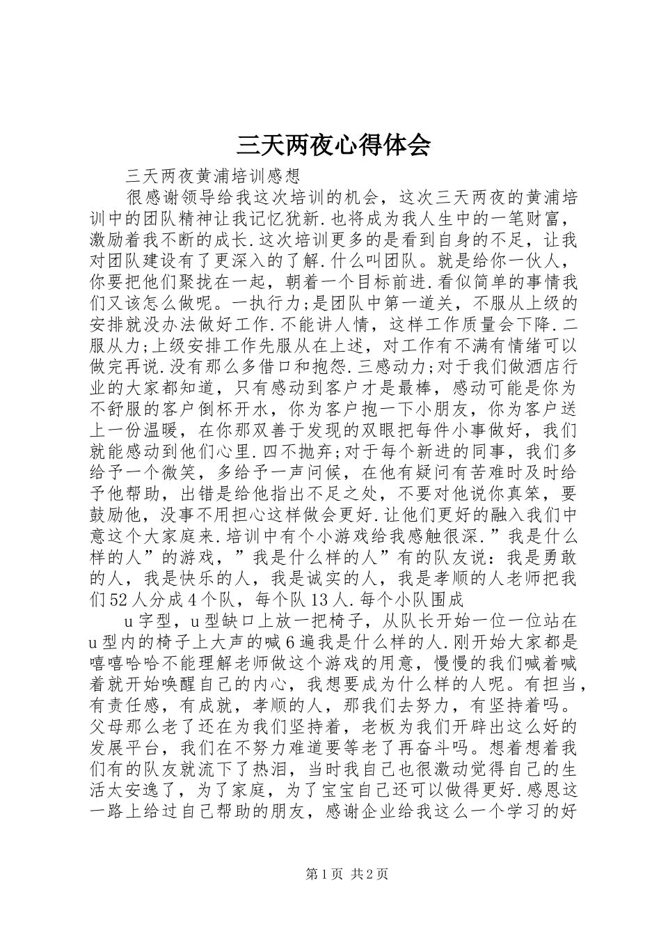 三天两夜心得体会 _第1页