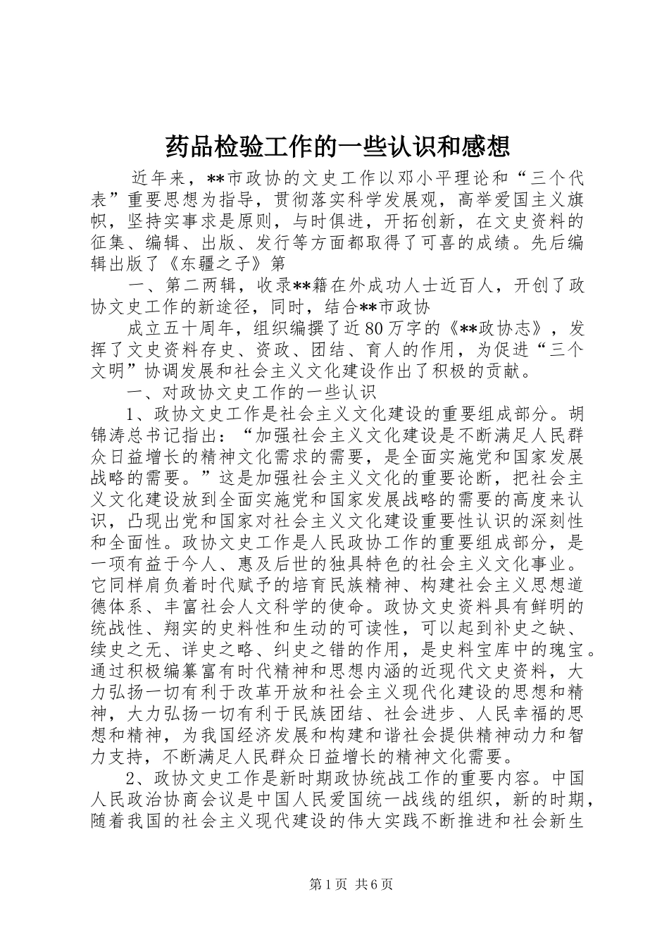 药品检验工作的一些认识和感想 _第1页