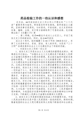 药品检验工作的一些认识和感想 