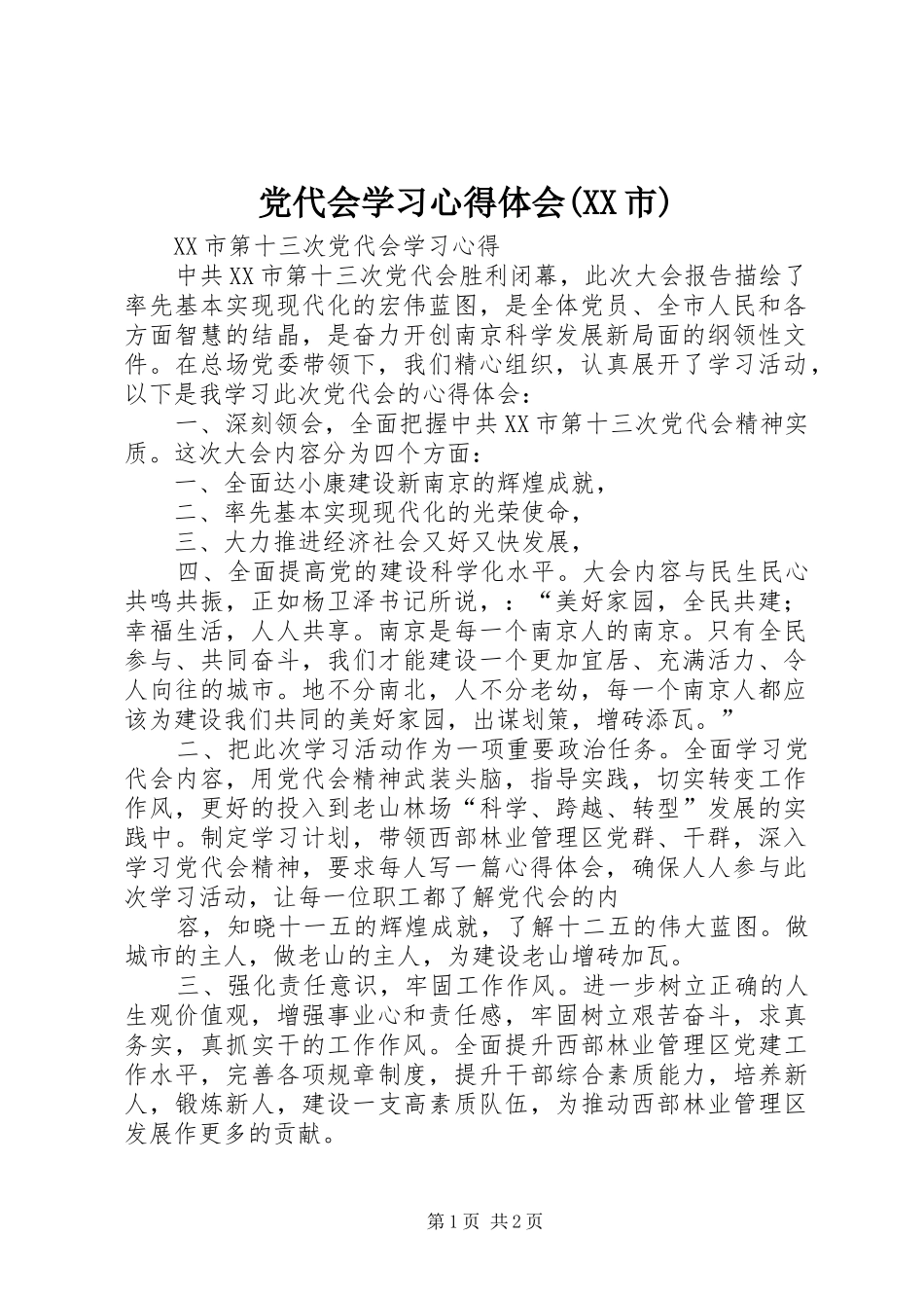 党代会学习心得体会(XX市) _第1页