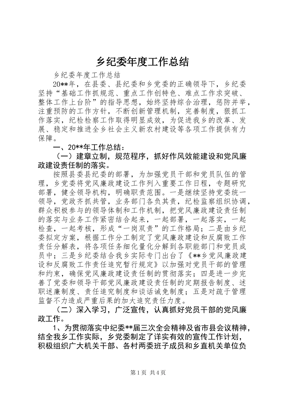 乡纪委年度工作总结_第1页