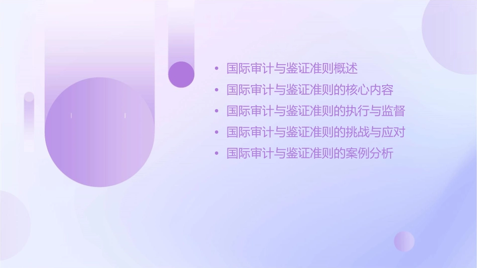 国际审计与鉴证业务准则课件_第2页