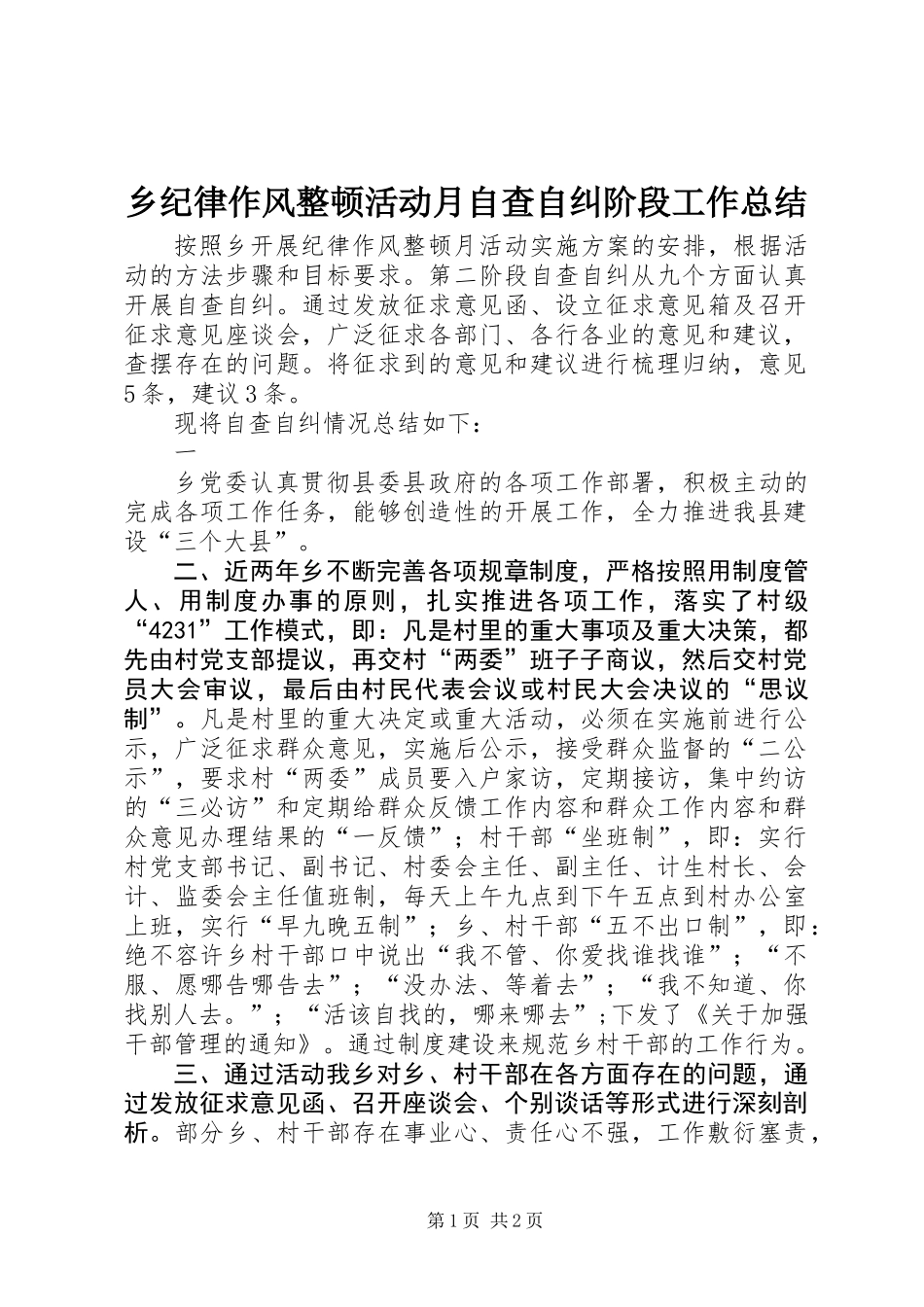 乡纪律作风整顿活动月自查自纠阶段工作总结 (2)_第1页