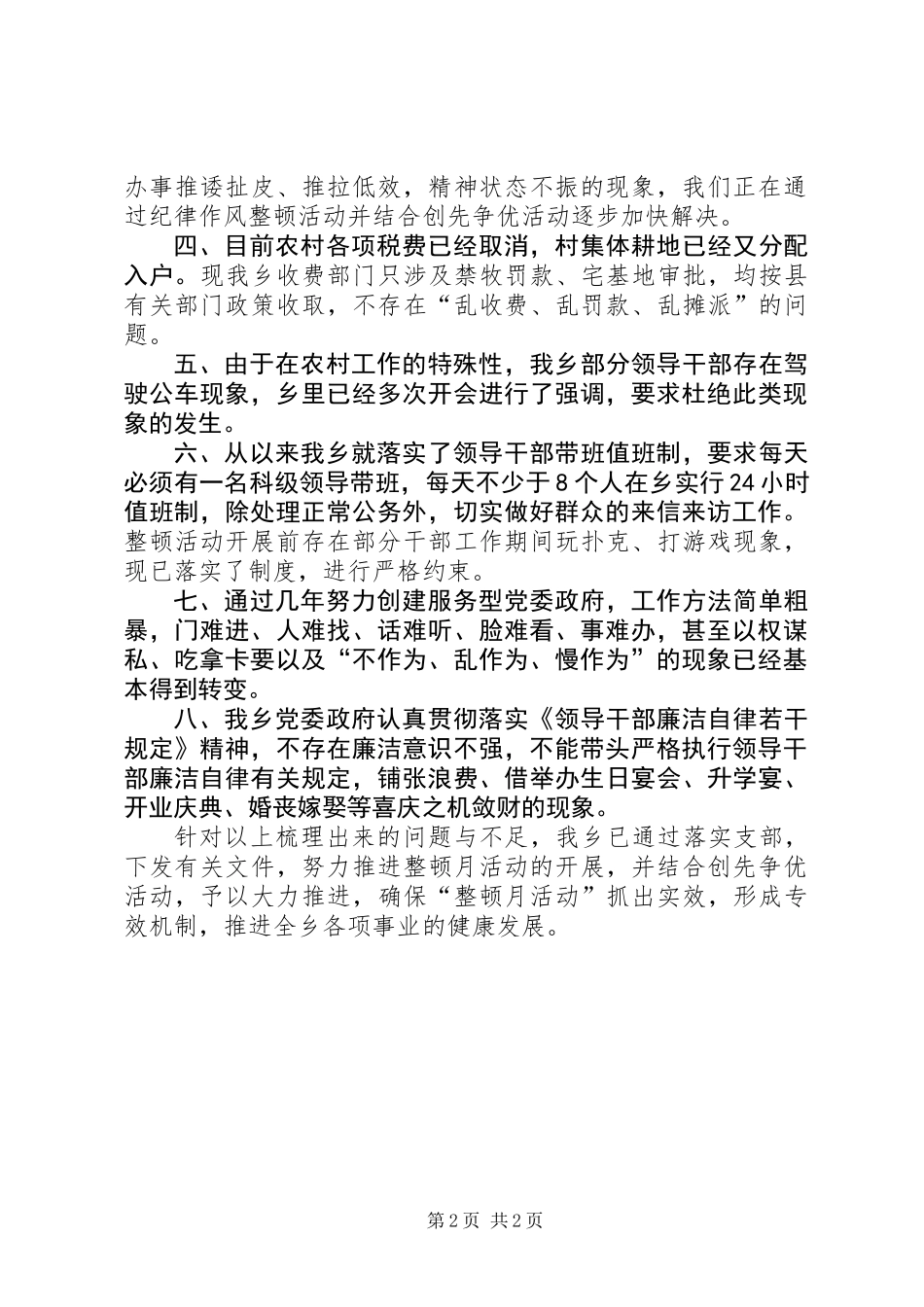 乡纪律作风整顿活动月自查自纠阶段工作总结 (2)_第2页