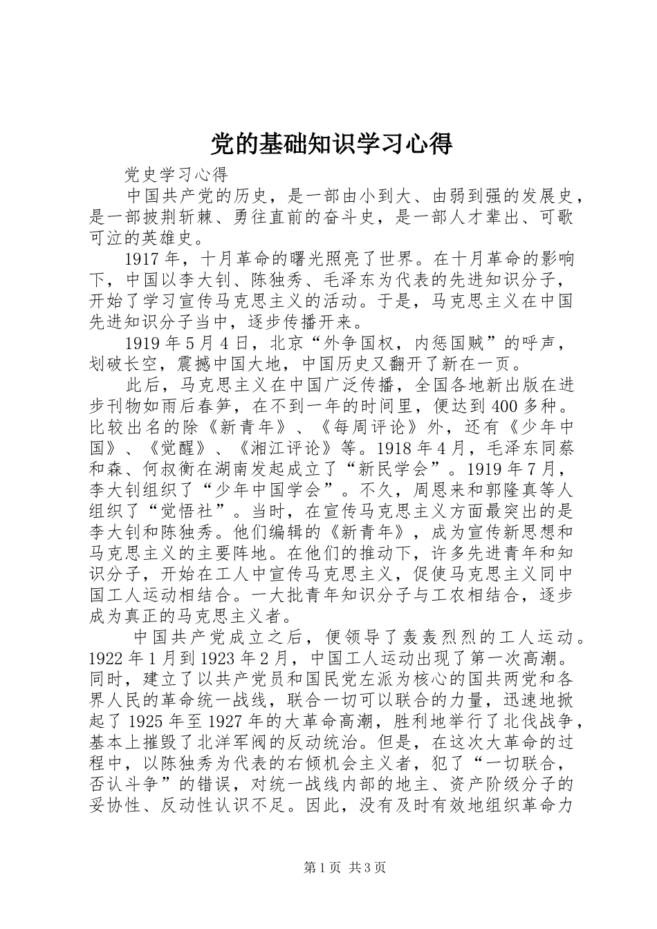 党的基础知识学习心得 _第1页
