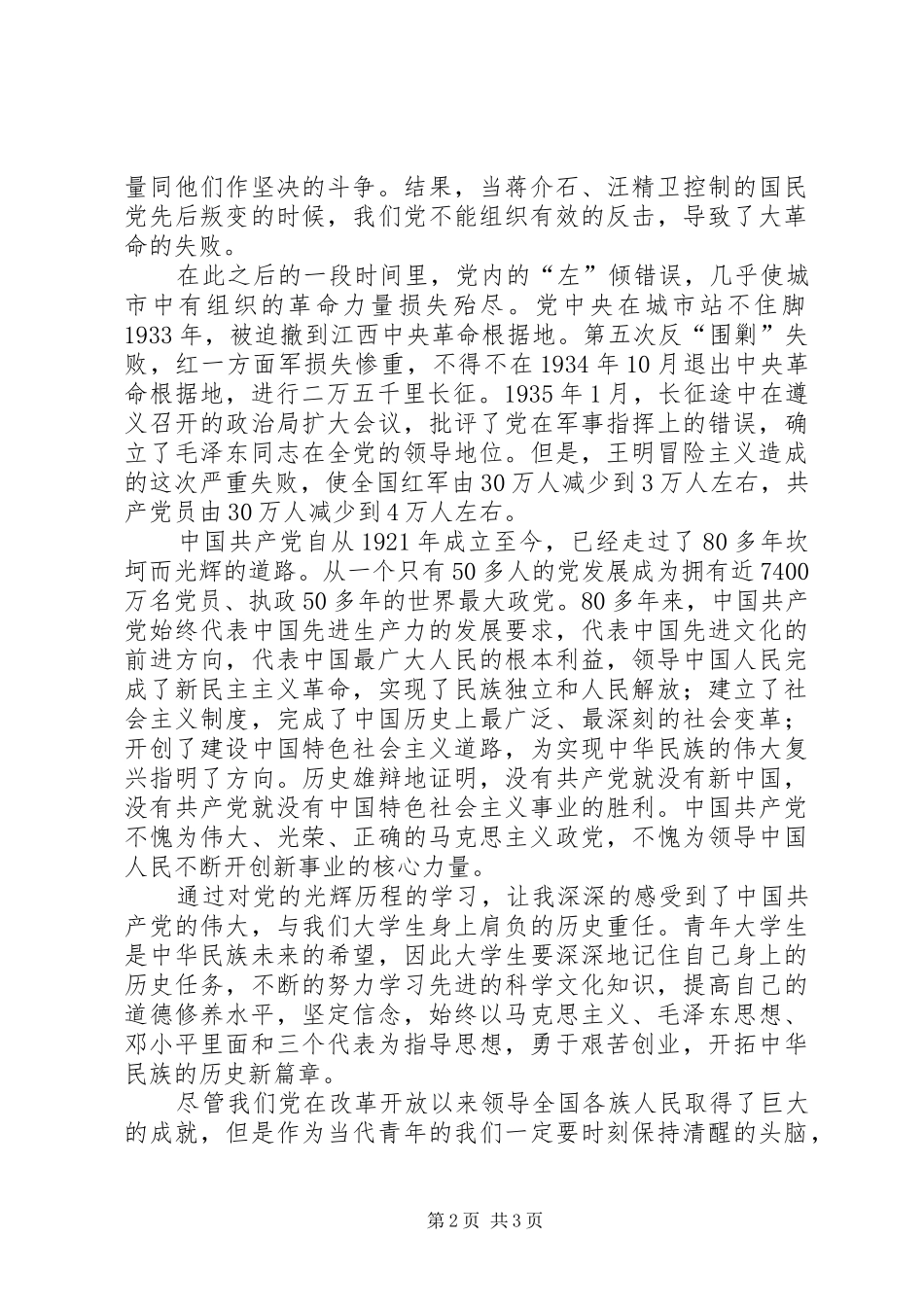 党的基础知识学习心得 _第2页