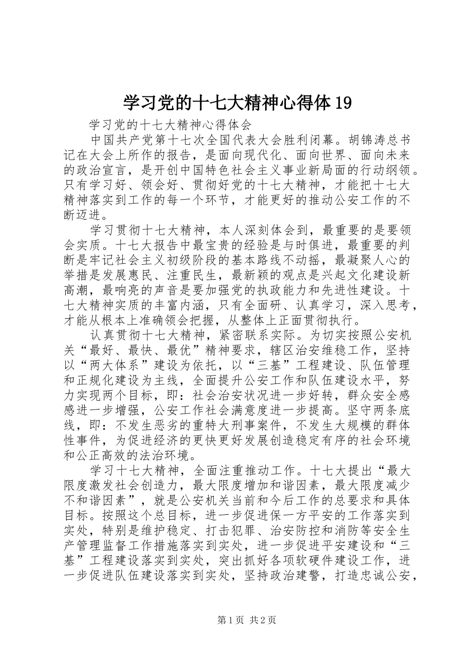学习党的十七大精神心得体19 _第1页