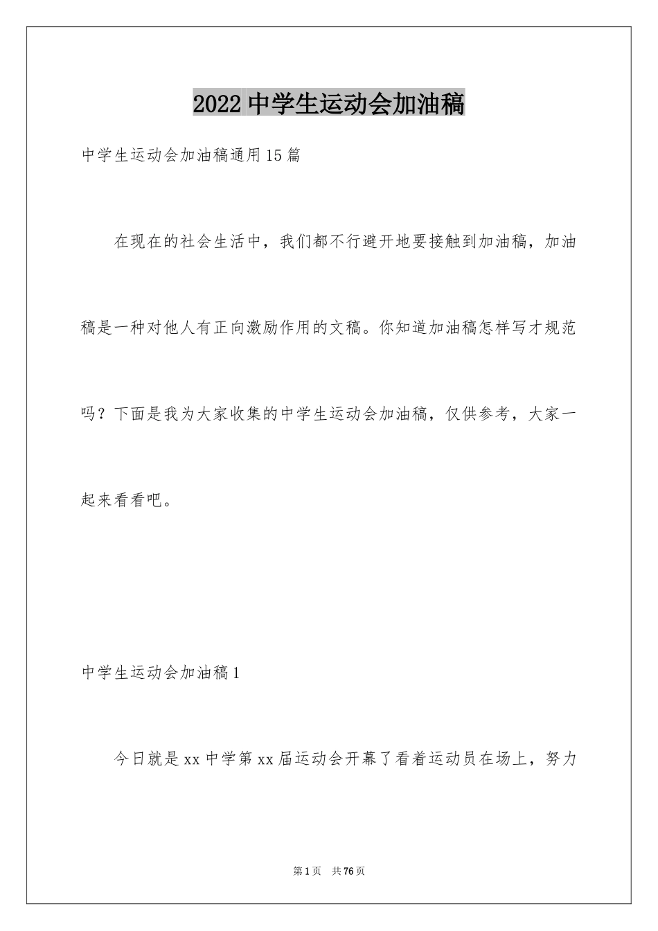 2024中学生运动会加油稿_20_第1页