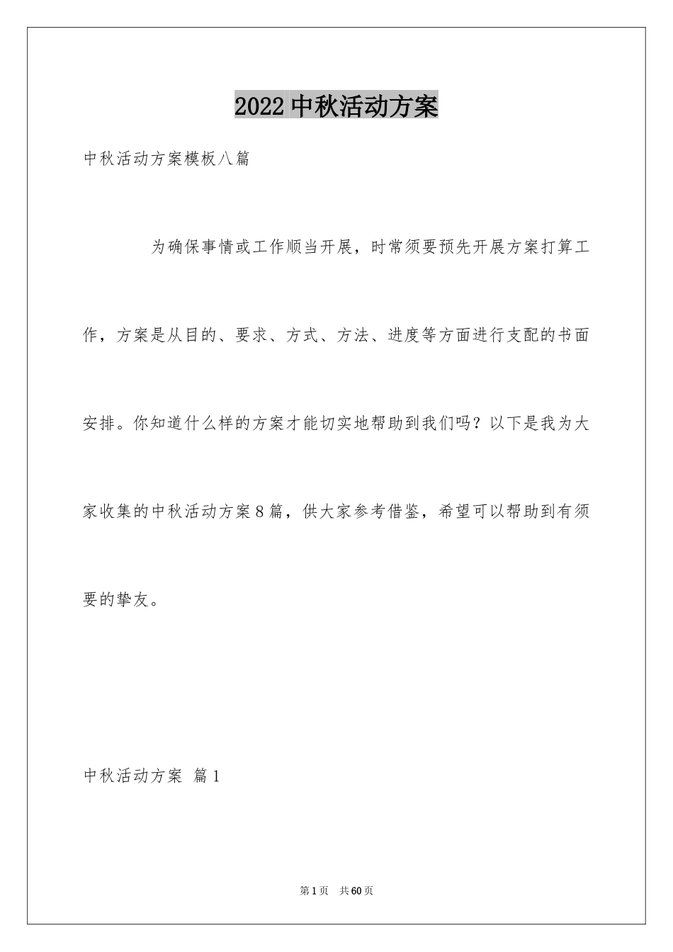 2024中秋活动方案_123_第1页