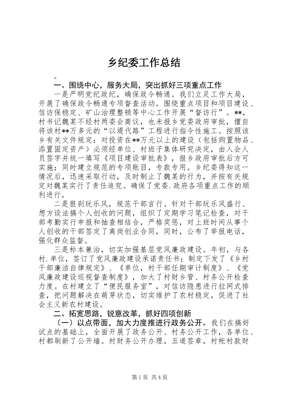 乡纪委工作总结_第1页