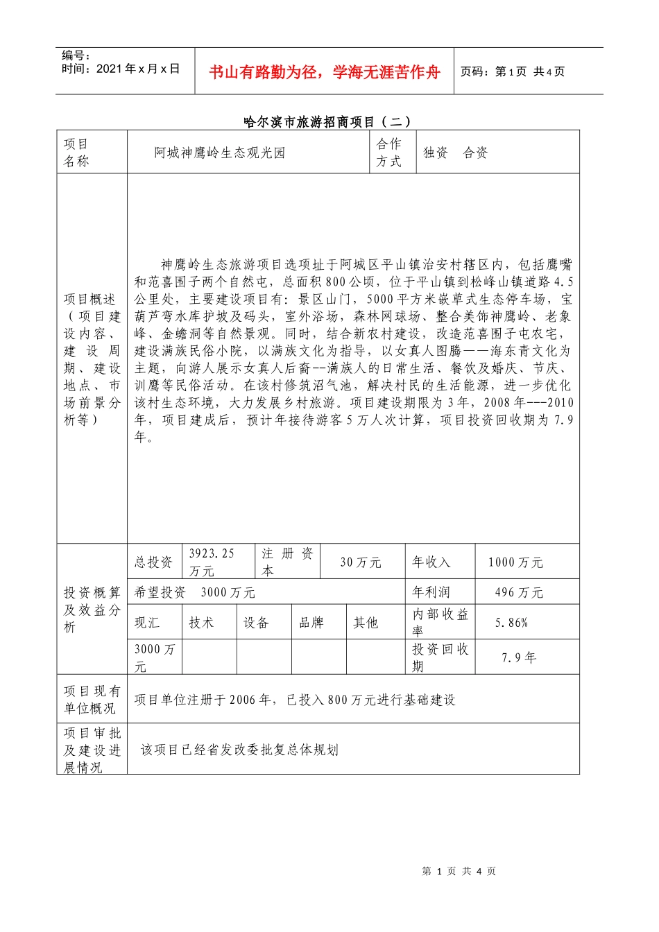 哈尔滨市旅游招商项目（二）_第1页