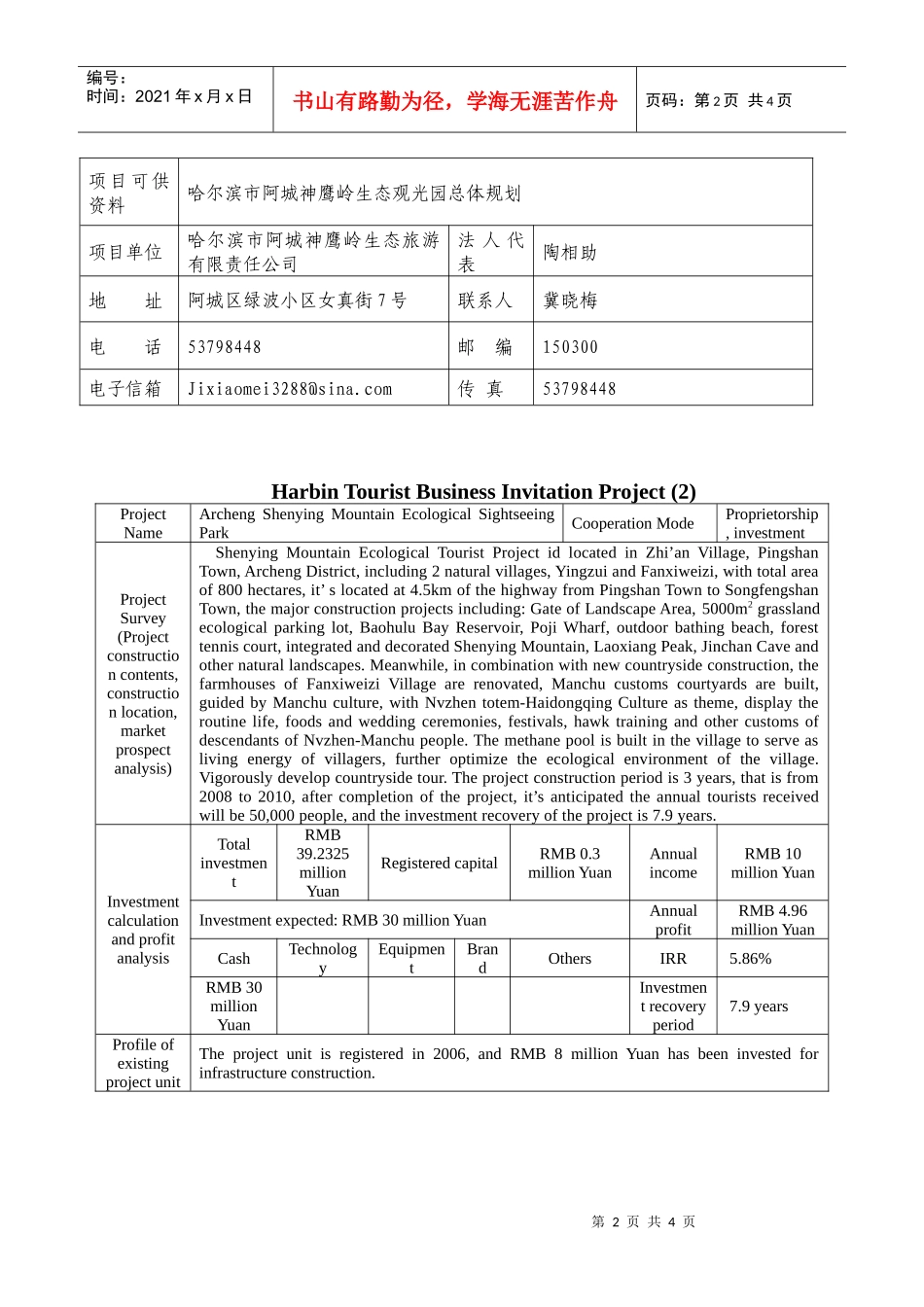 哈尔滨市旅游招商项目（二）_第2页
