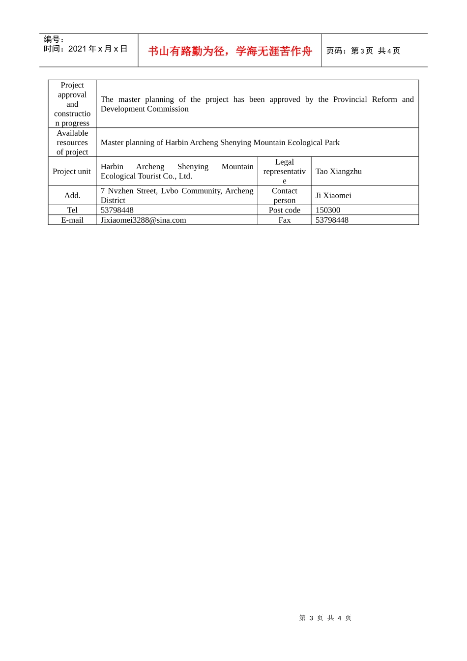 哈尔滨市旅游招商项目（二）_第3页