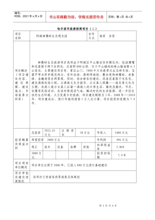 哈尔滨市旅游招商项目（二）