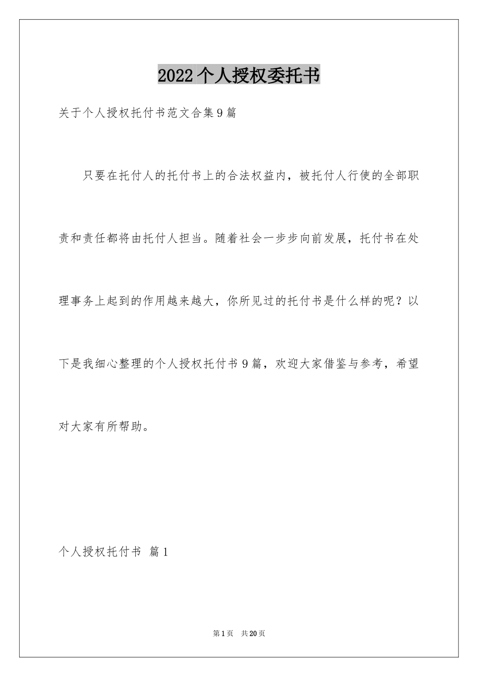 2024个人授权委托书_84_第1页