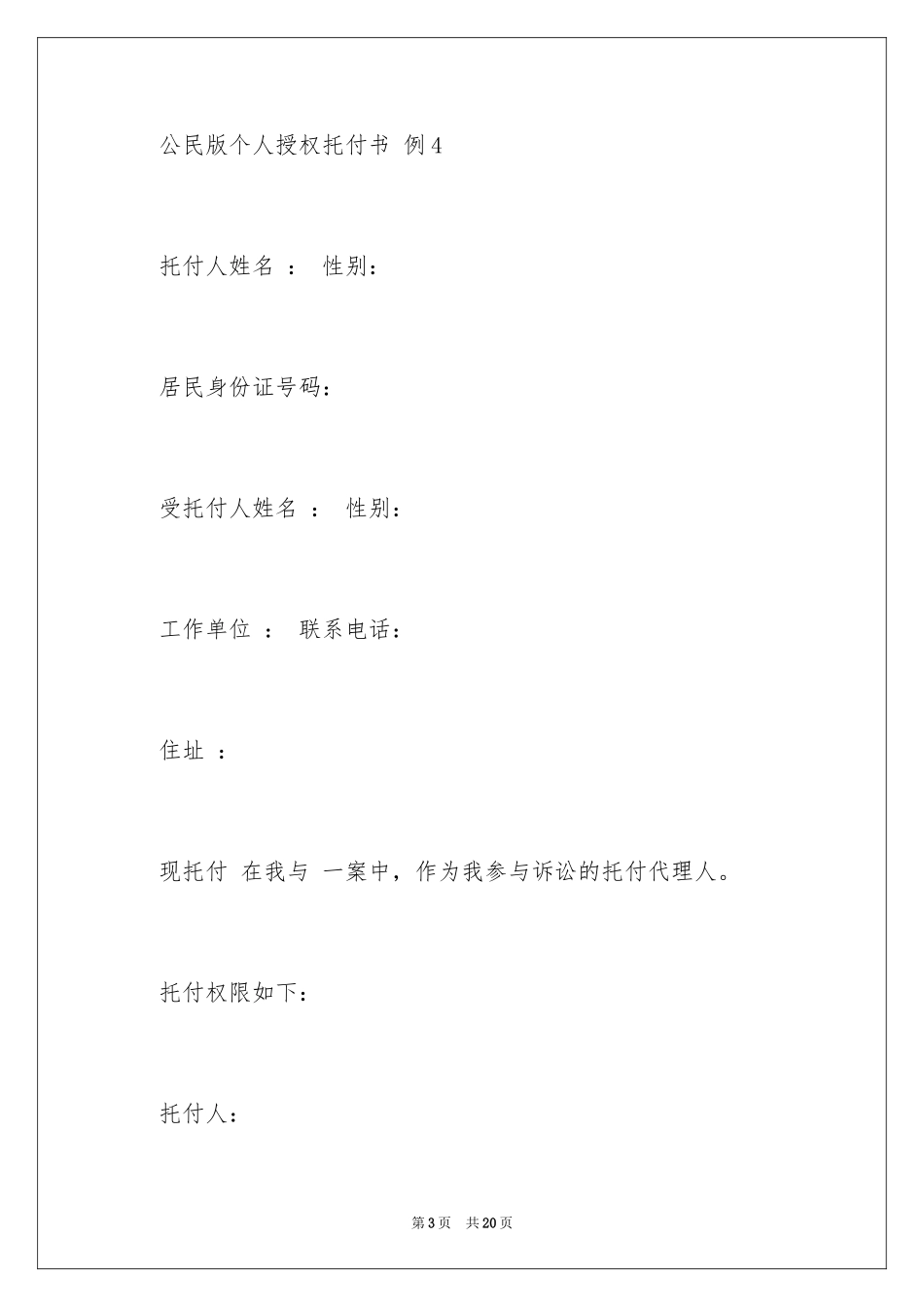 2024个人授权委托书_84_第3页