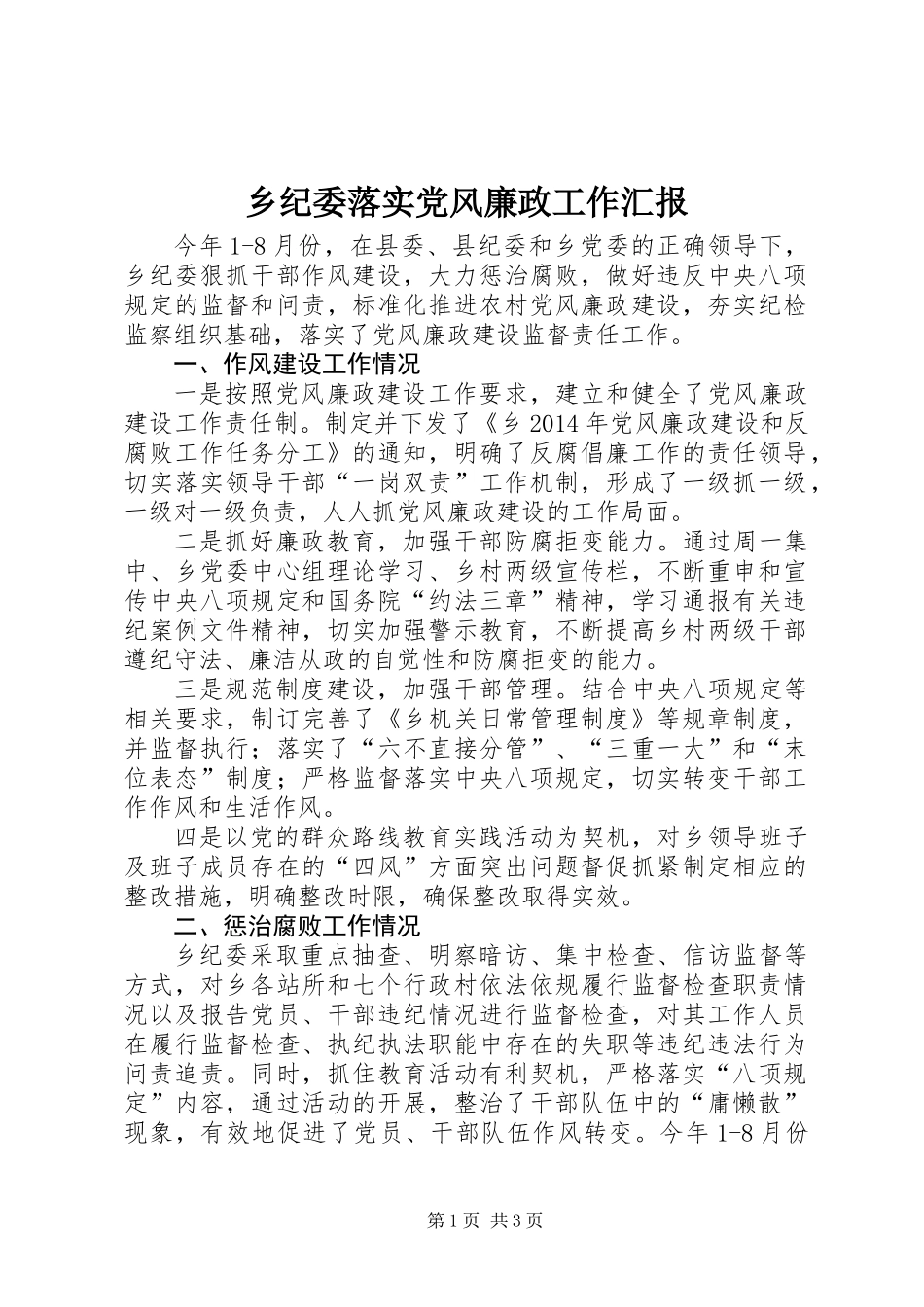乡纪委落实党风廉政工作汇报_第1页