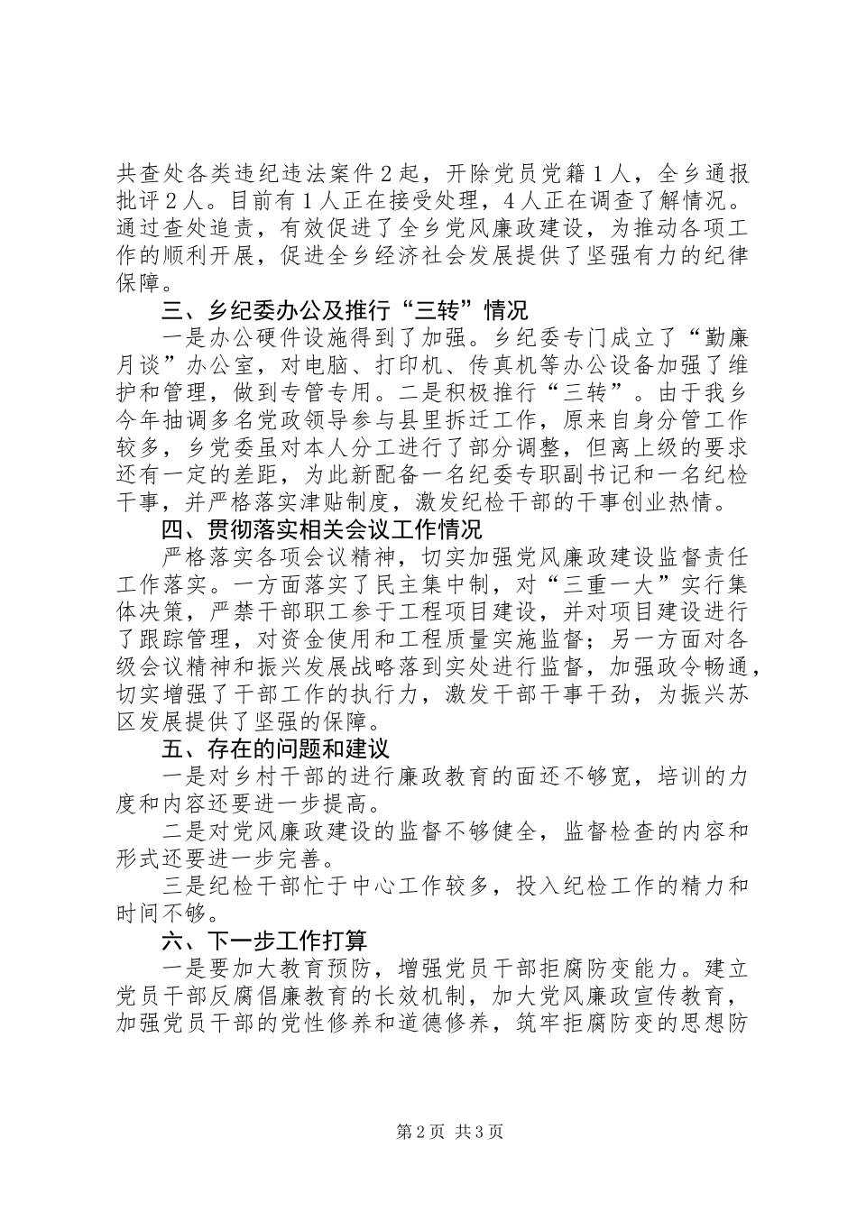 乡纪委落实党风廉政工作汇报_第2页