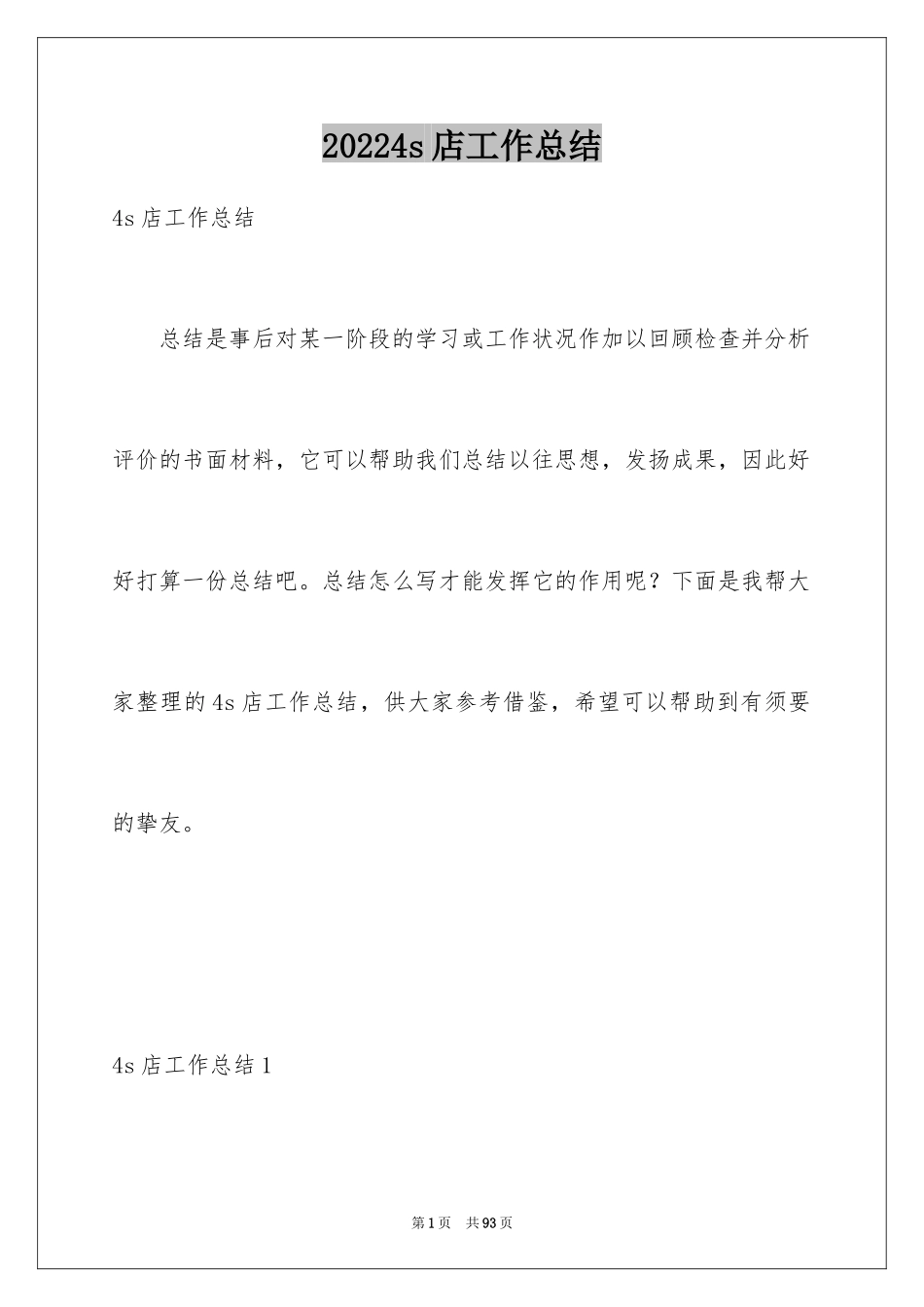20244s店工作总结_第1页