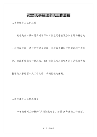 2024人事经理个人工作总结