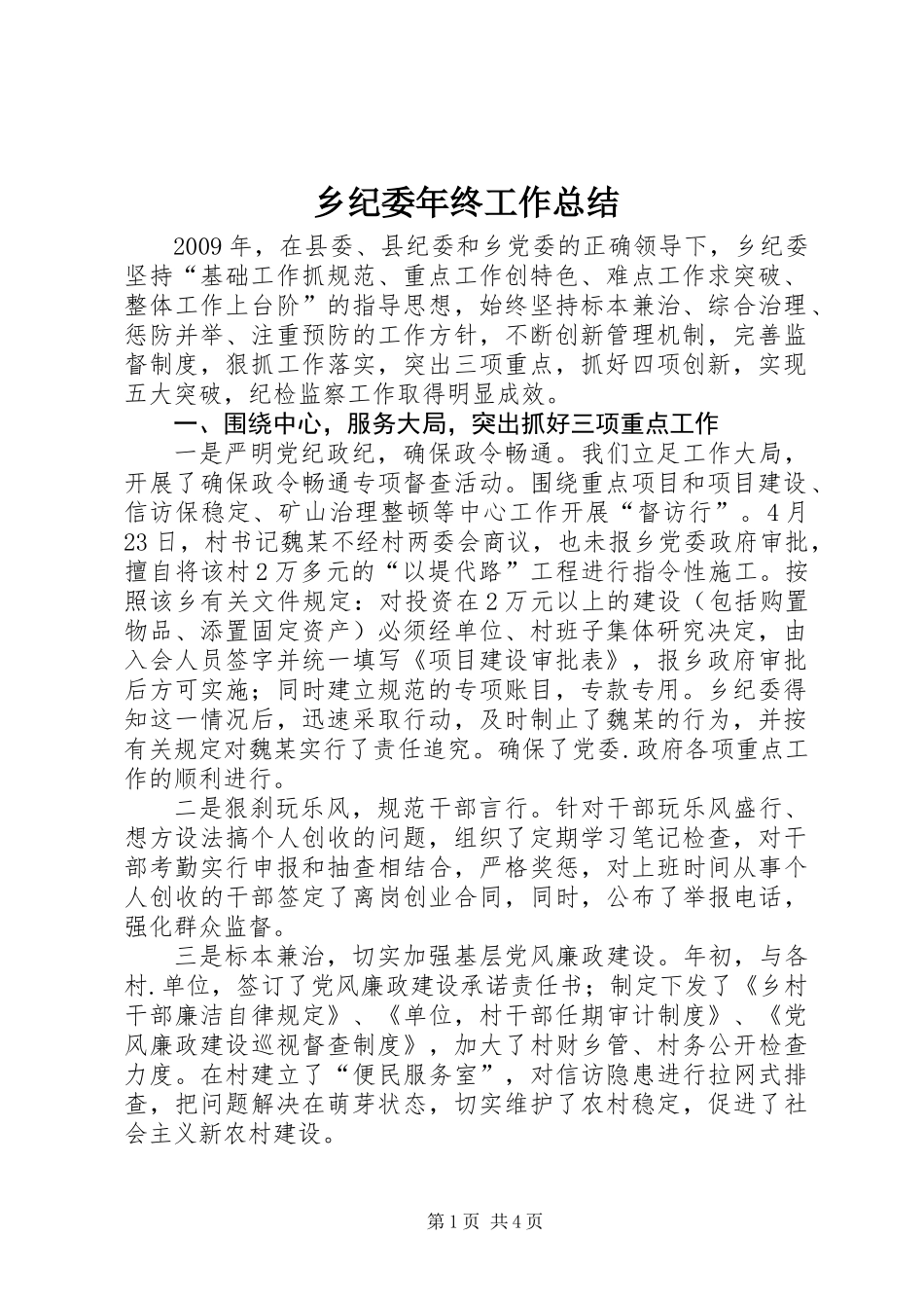 乡纪委年终工作总结_第1页