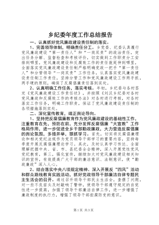 乡纪委年度工作总结报告