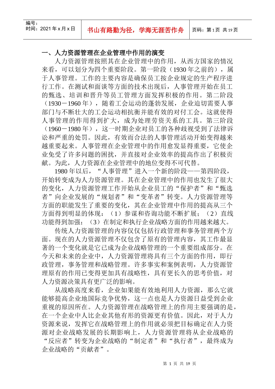 人力资源管理在企业管理中的战略作用_第1页