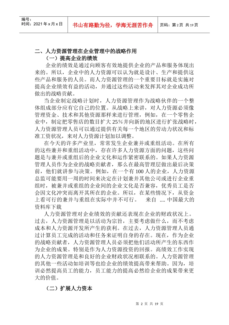 人力资源管理在企业管理中的战略作用_第2页