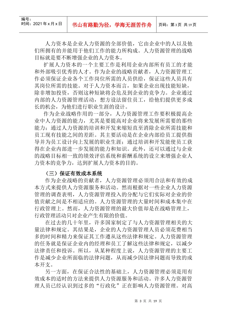 人力资源管理在企业管理中的战略作用_第3页