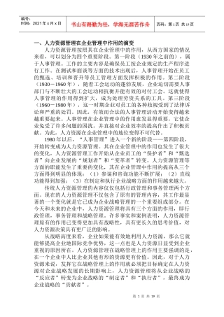 人力资源管理在企业管理中的战略作用