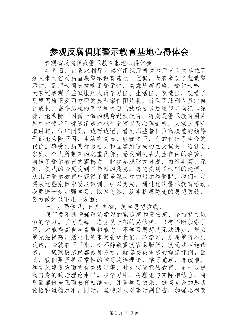 参观反腐倡廉警示教育基地心得体会 _第1页