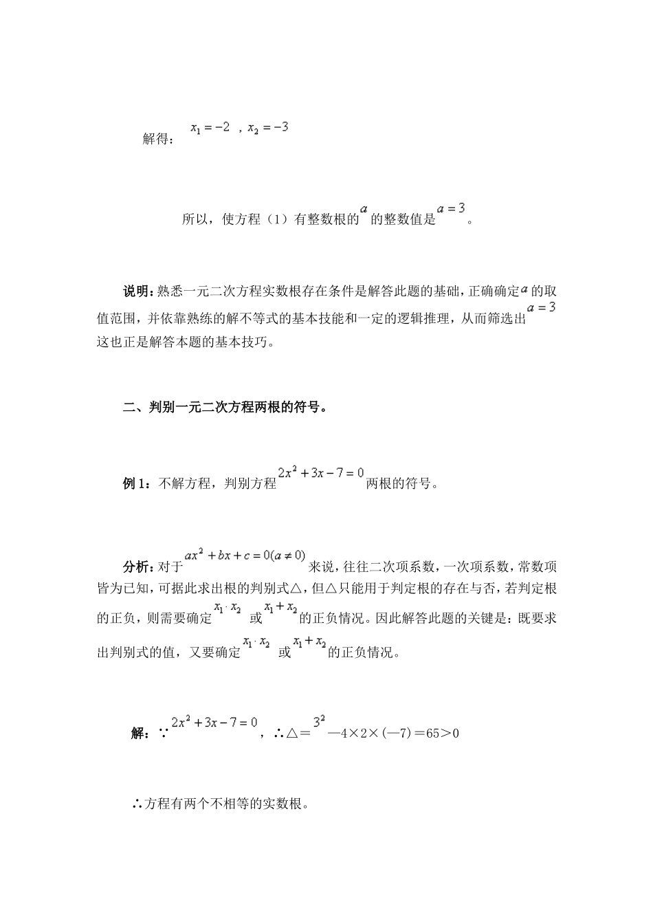 一元二次方程根与系数的关系应用例析及训练_第3页