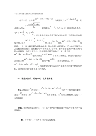 一元二次方程根与系数的关系应用例析及训练
