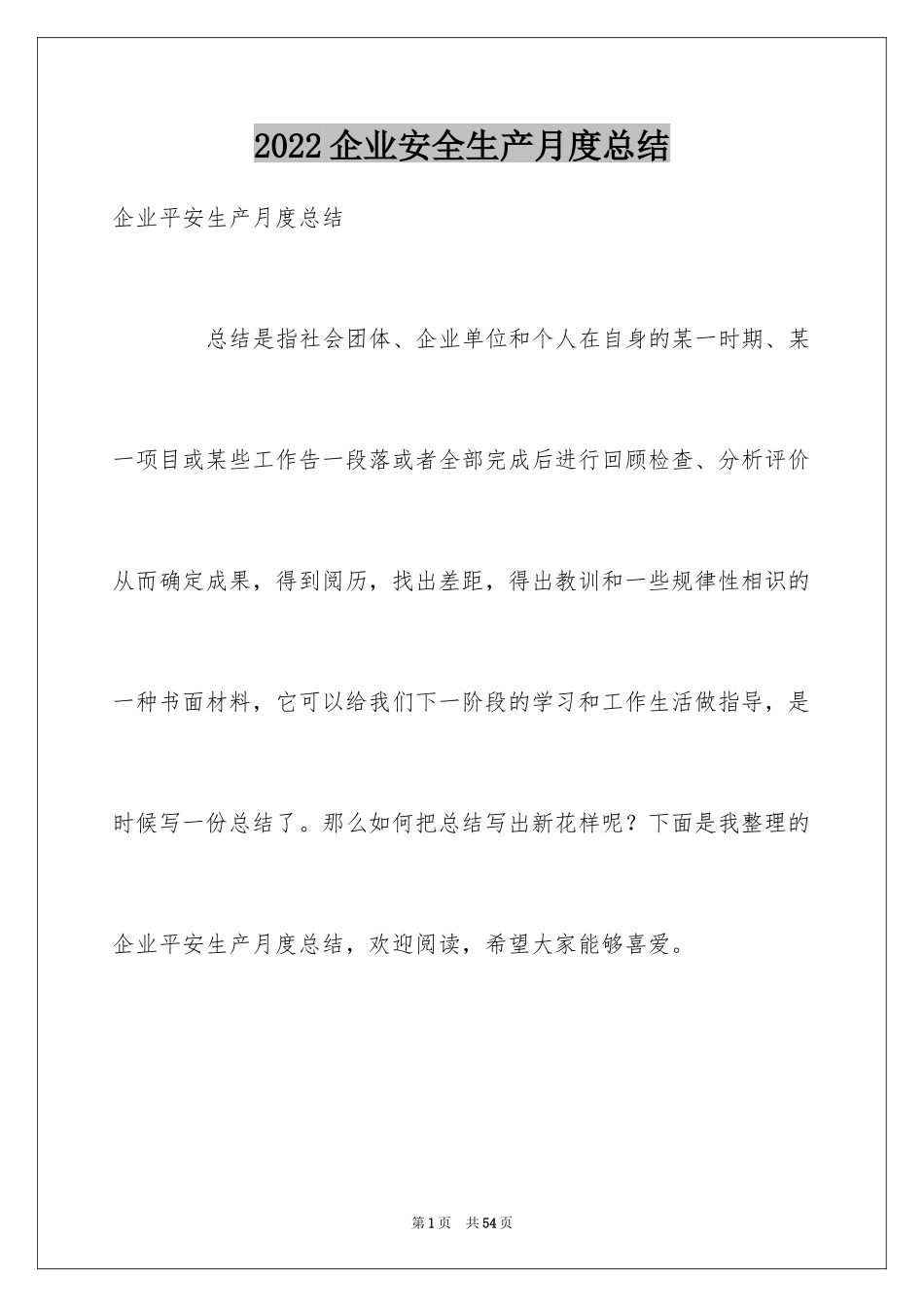 2024企业安全生产月度总结_4_第1页