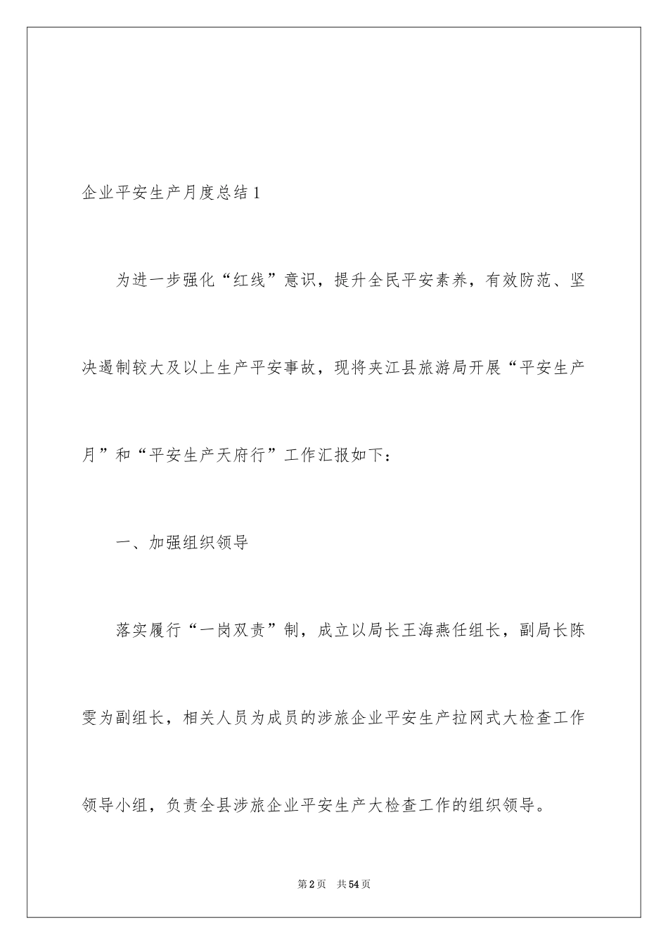 2024企业安全生产月度总结_4_第2页