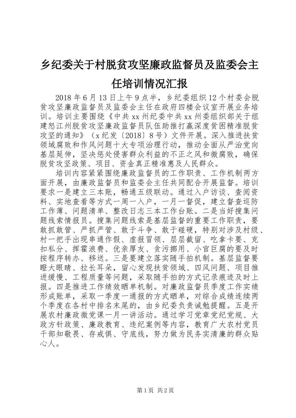 乡纪委关于村脱贫攻坚廉政监督员及监委会主任培训情况汇报_第1页