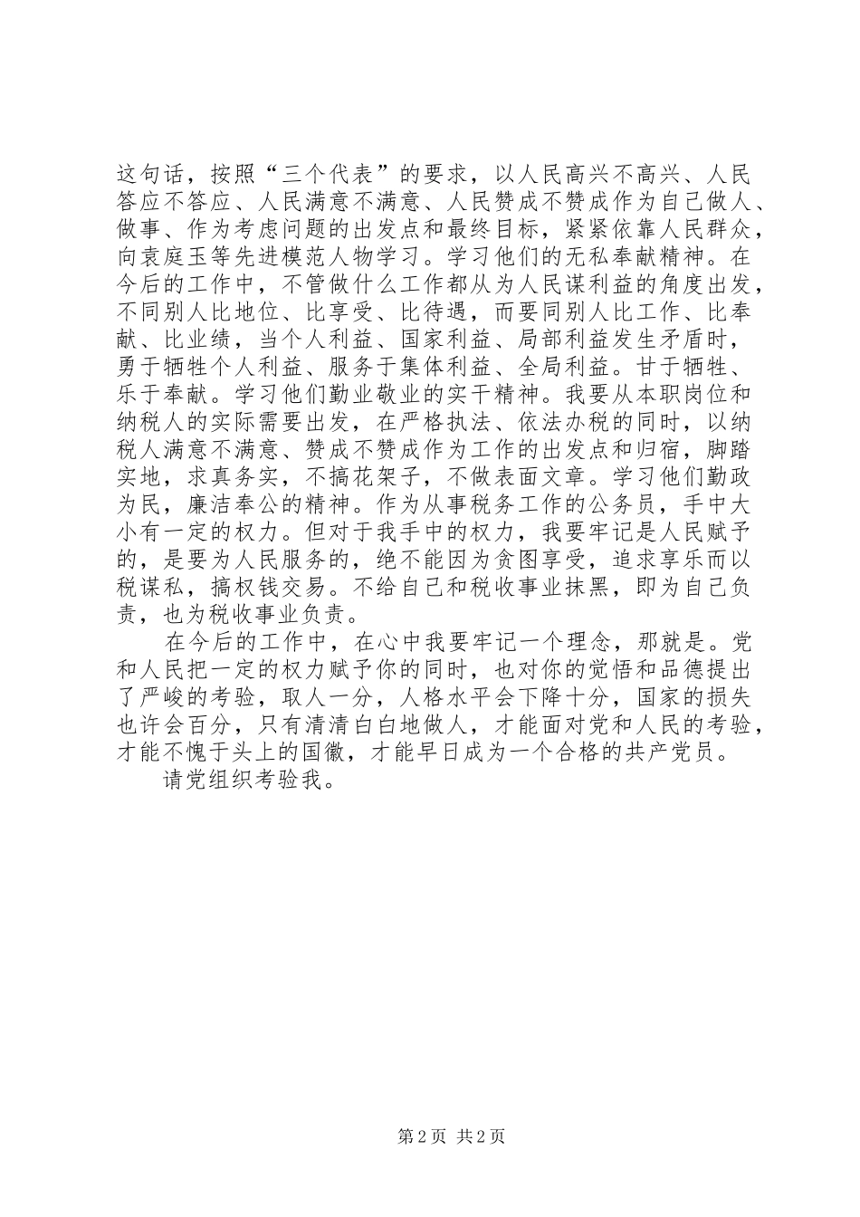 学习袁庭玉心得体会 _第2页