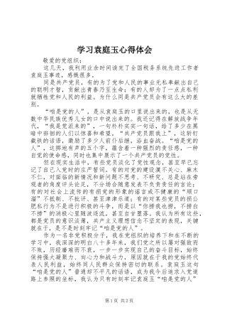 学习袁庭玉心得体会 