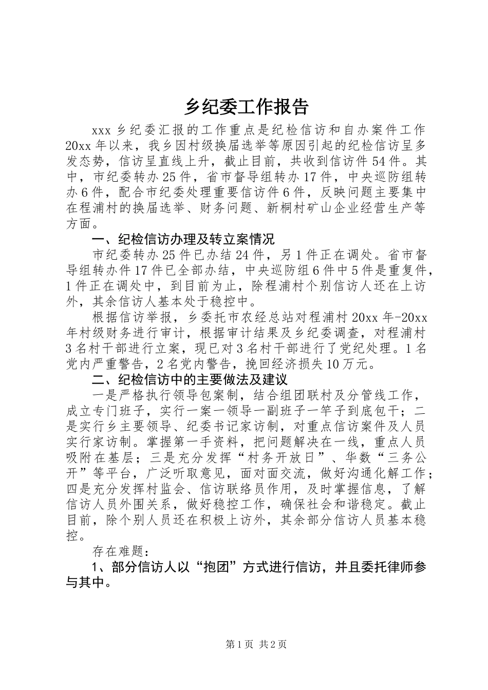 乡纪委工作报告_第1页