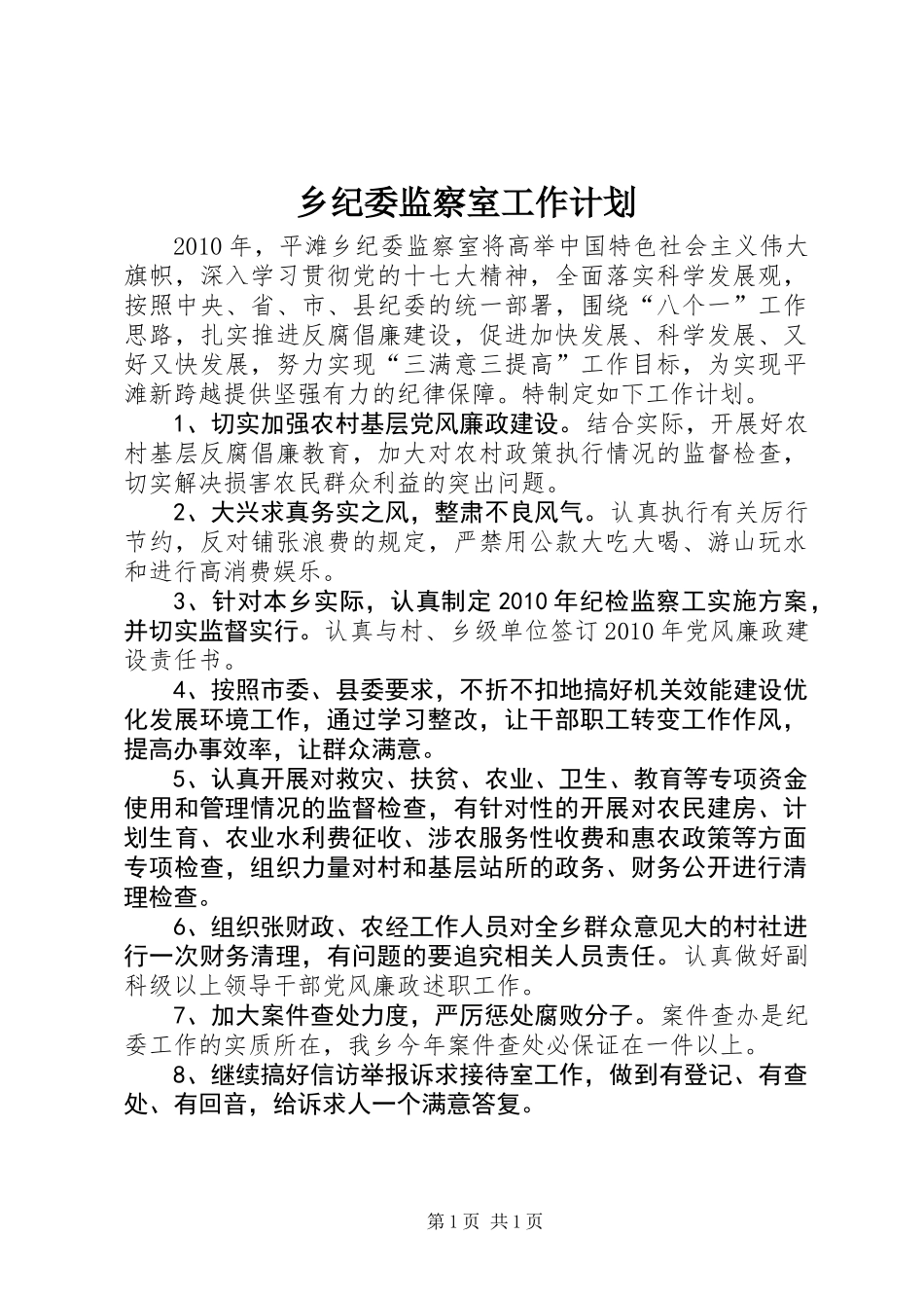 乡纪委监察室工作计划_第1页