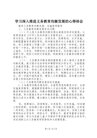 学习深入推进义务教育均衡发展的心得体会 