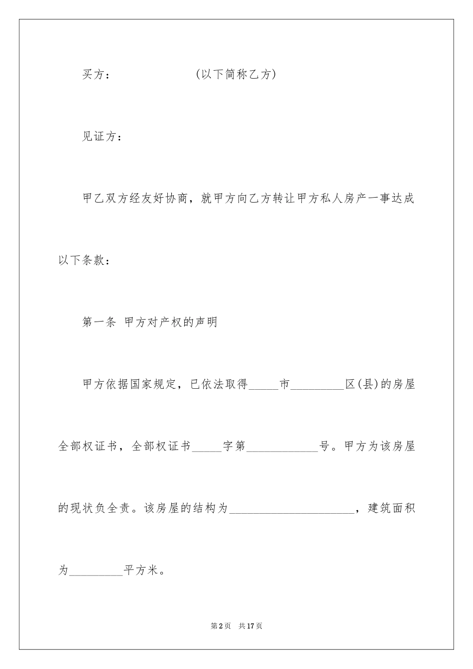 2024二手房转让合同_22_第2页