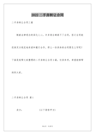 2024二手房转让合同_22