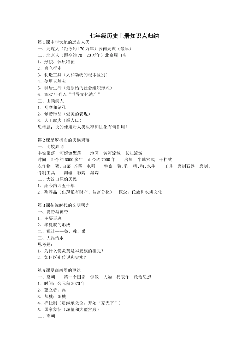 七年级历史上册知识点归纳_第1页